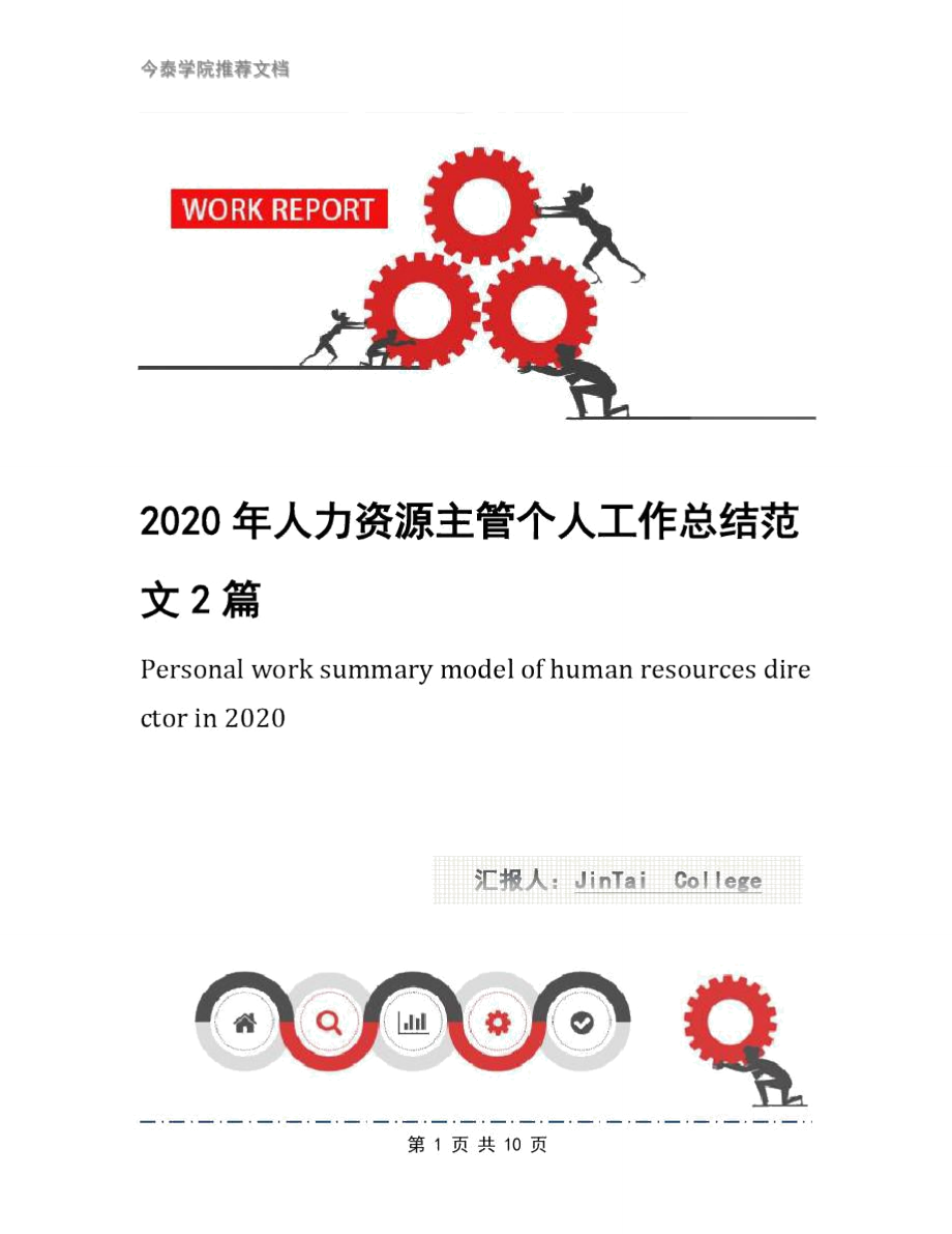 2020年人力资源主管个人工作总结范文2篇_第1页