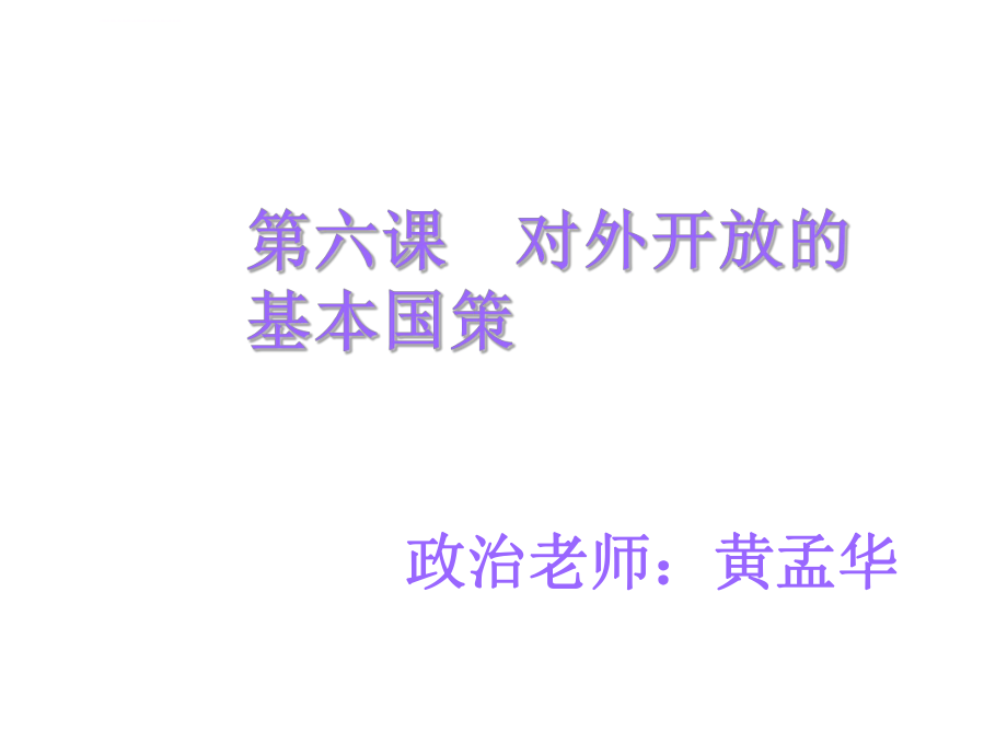 中职对外开放的基本国策ppt课件_第1页