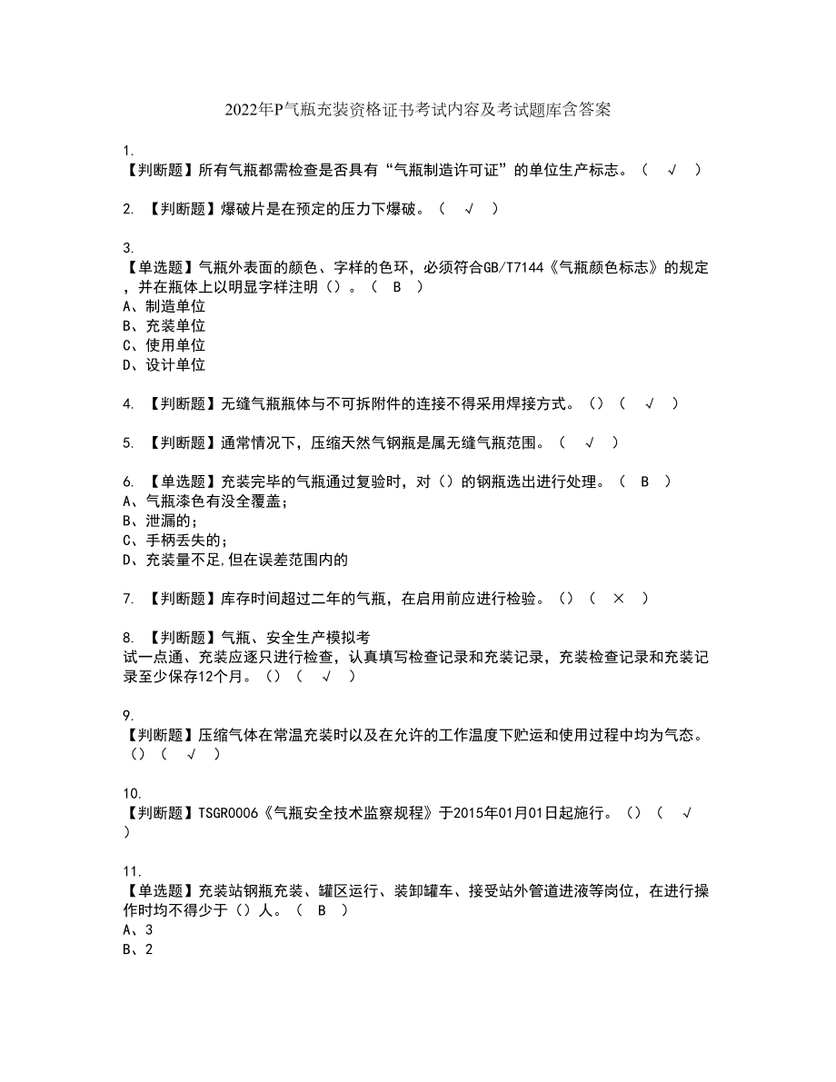 2022年P气瓶充装资格证书考试内容及考试题库含答案84_第1页