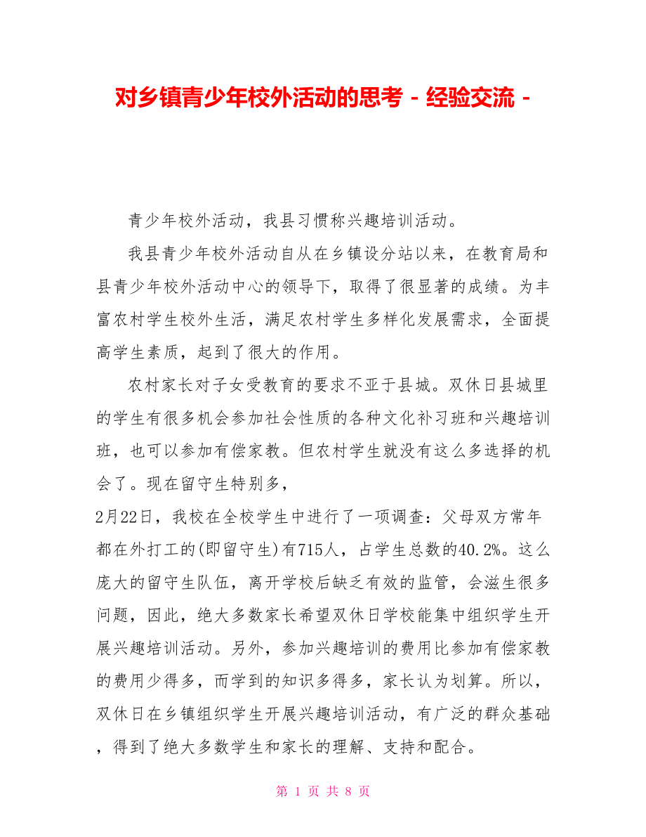 对乡镇青少年校外活动的思考经验交流_第1页