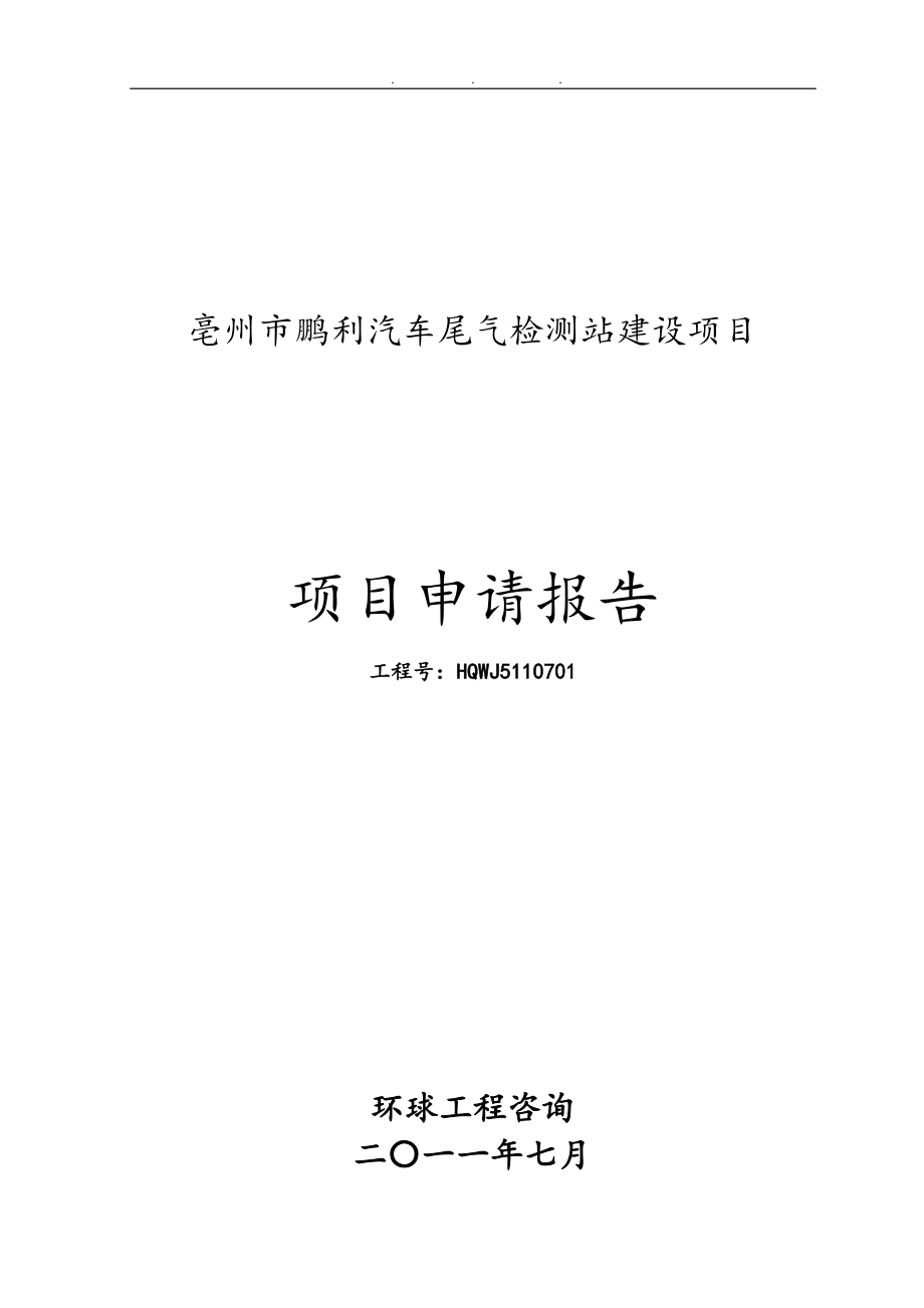 亳州市鹏利汽车尾气检测站建设项目申请报告书_第1页