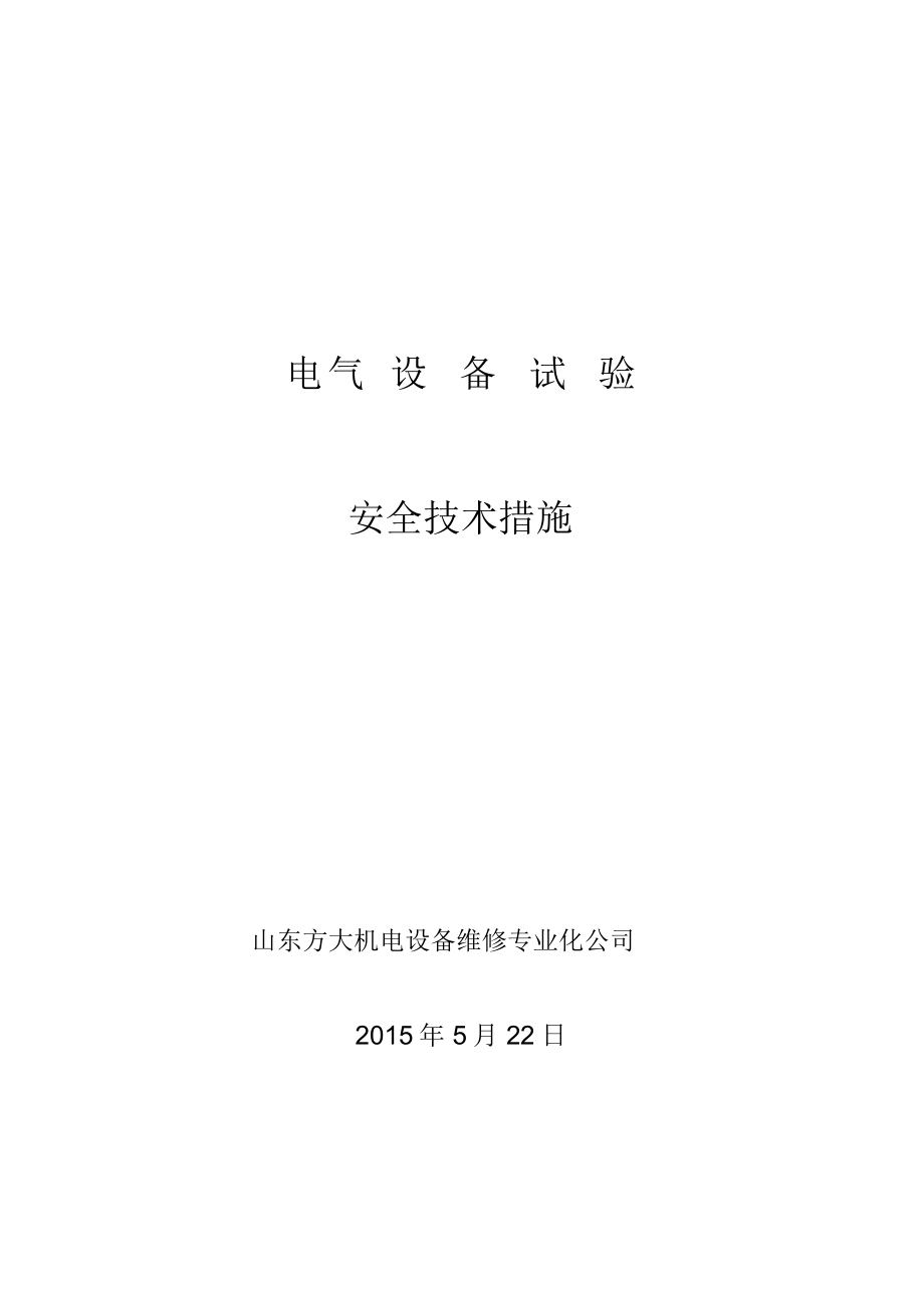 电机试验安全技术措施(机电公司)_第1页