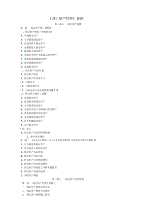 《固定資產(chǎn)管理》提綱