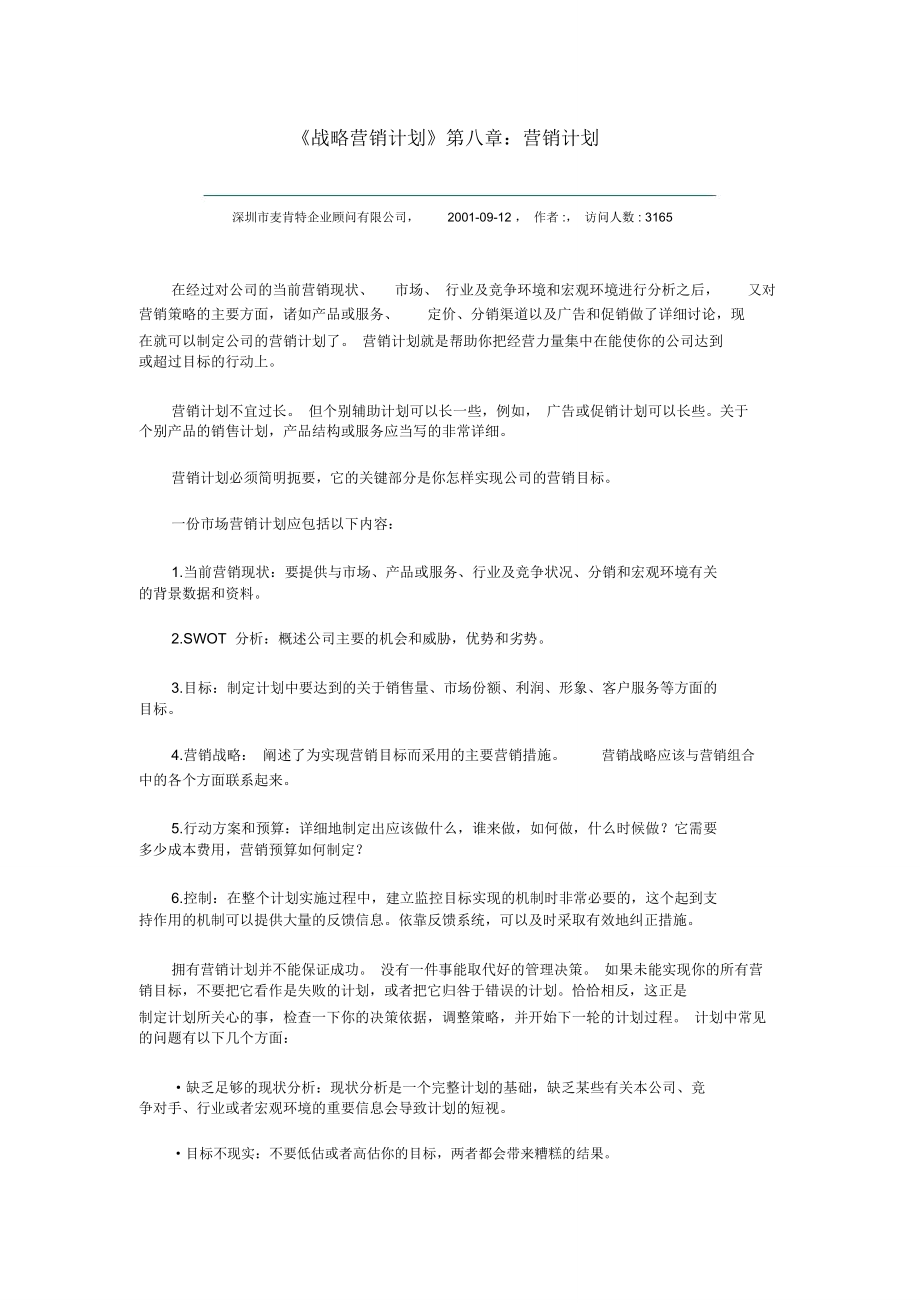 《戰(zhàn)略營銷計劃》營銷計劃_第1頁