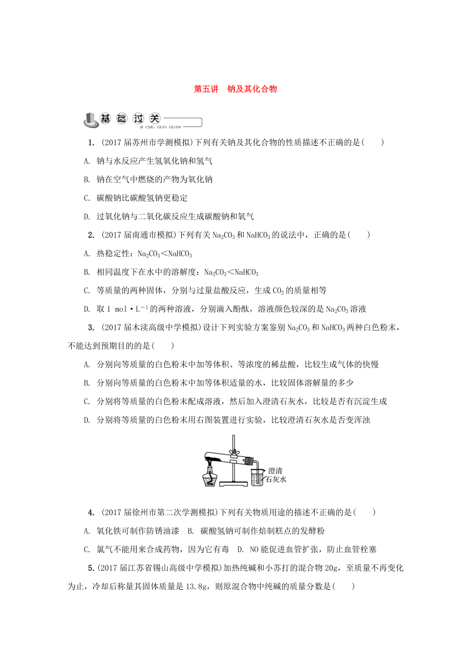 高中化學蘇教版必修1練習：第五講 鈉及其化合物練習 Word版含答案_第1頁