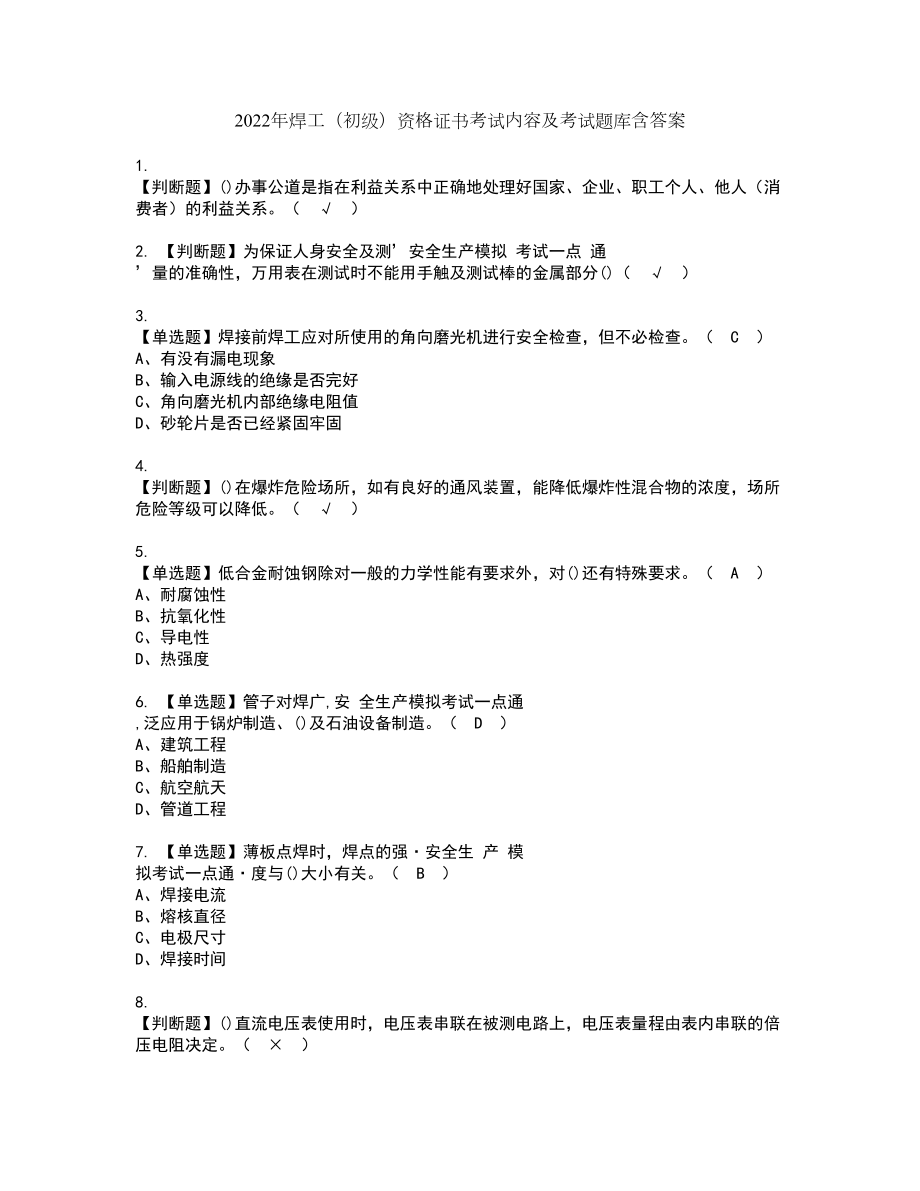 2022年焊工（初级）资格证书考试内容及考试题库含答案98_第1页