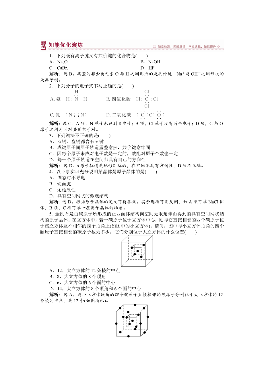 高中化学苏教版选修3作业： 专题3第三单元 共价键　原子晶体 知能优化演练 Word版含解析_第1页