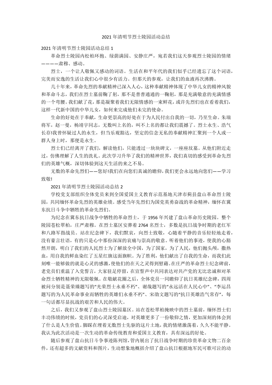 2021年清明节烈士陵园活动总结_第1页