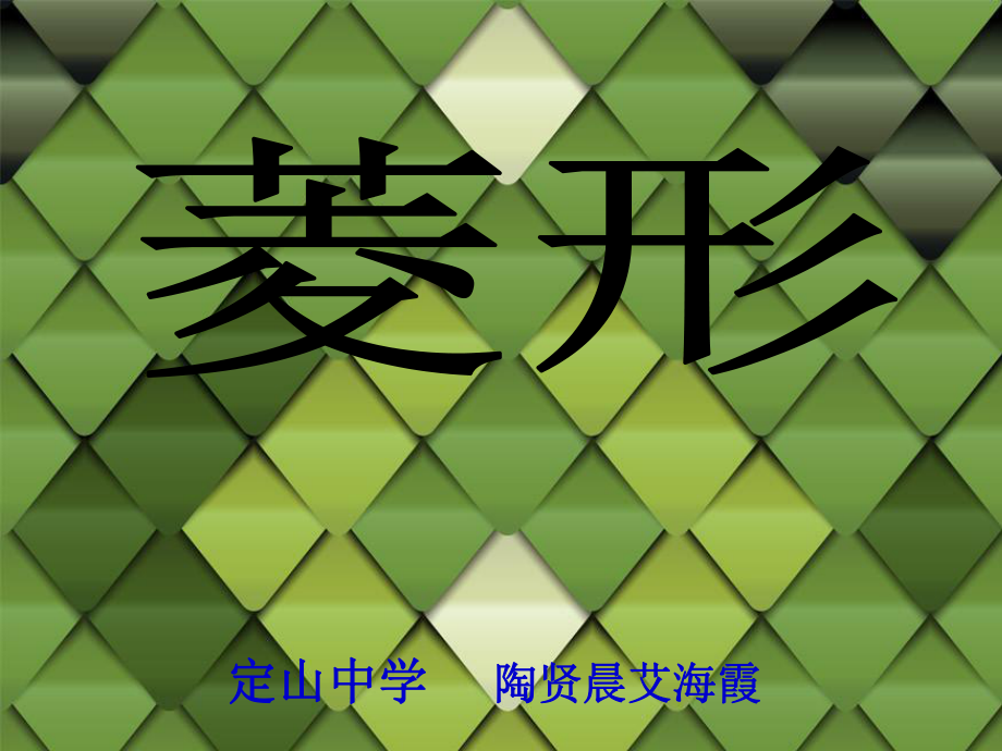 定山中学陶贤晨艾海霞_第1页