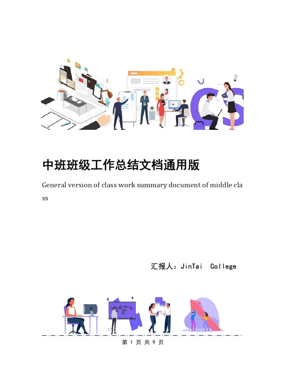 中班班级工作总结文档通用版_第1页