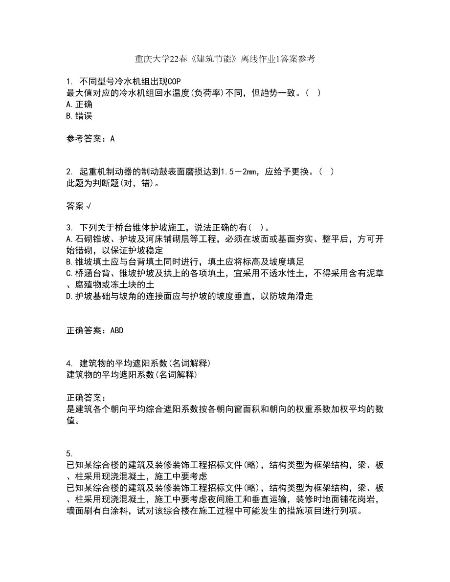 重庆大学22春《建筑节能》离线作业1答案参考13_第1页