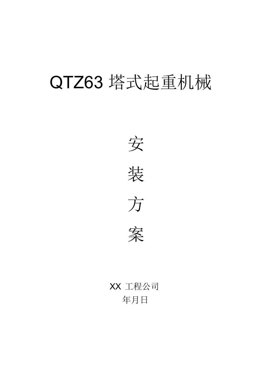QTZ63塔式起重机械安装方案_第1页