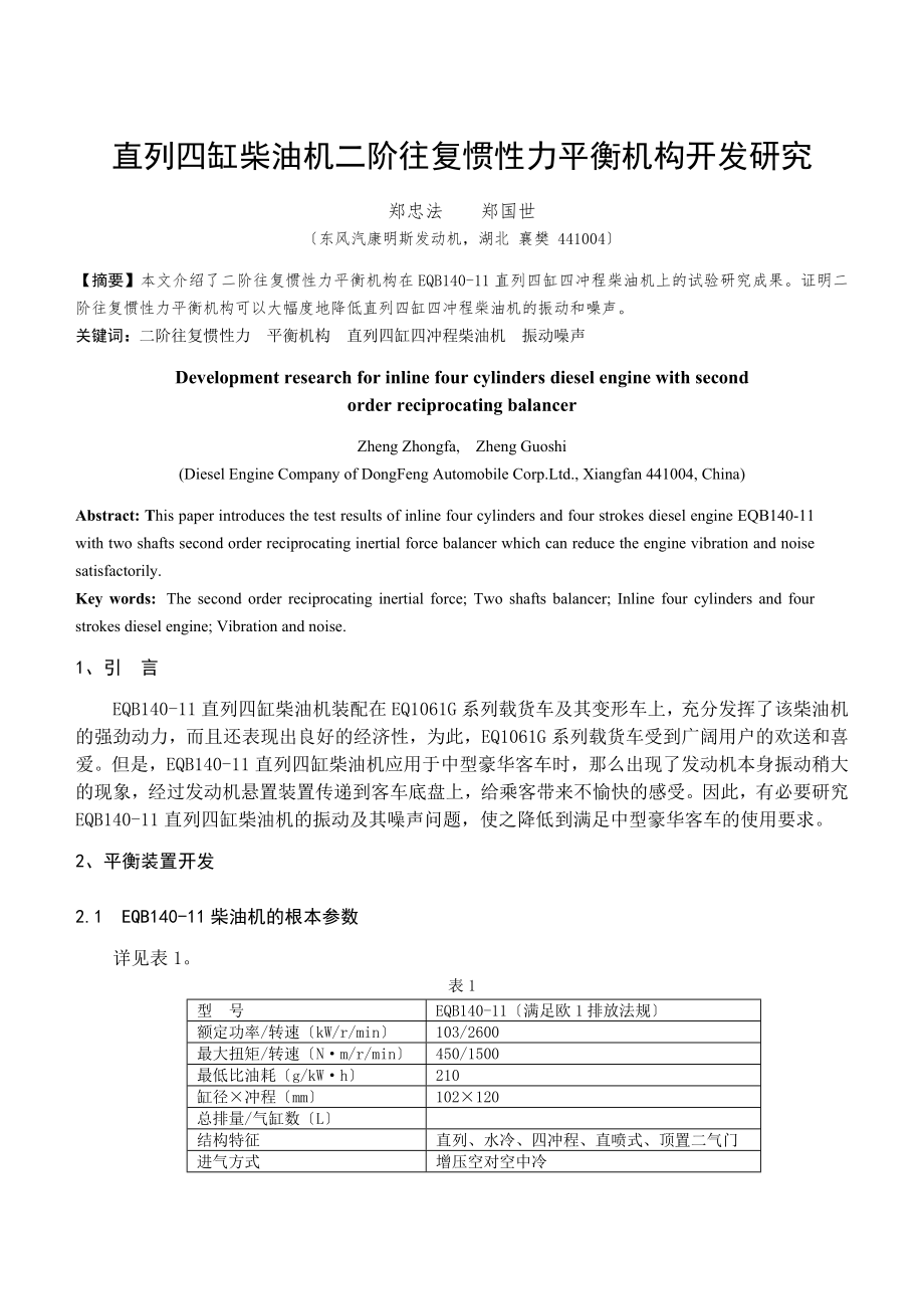 直列四缸柴油機二階往復慣性力平衡機構開發(fā)研究_第1頁