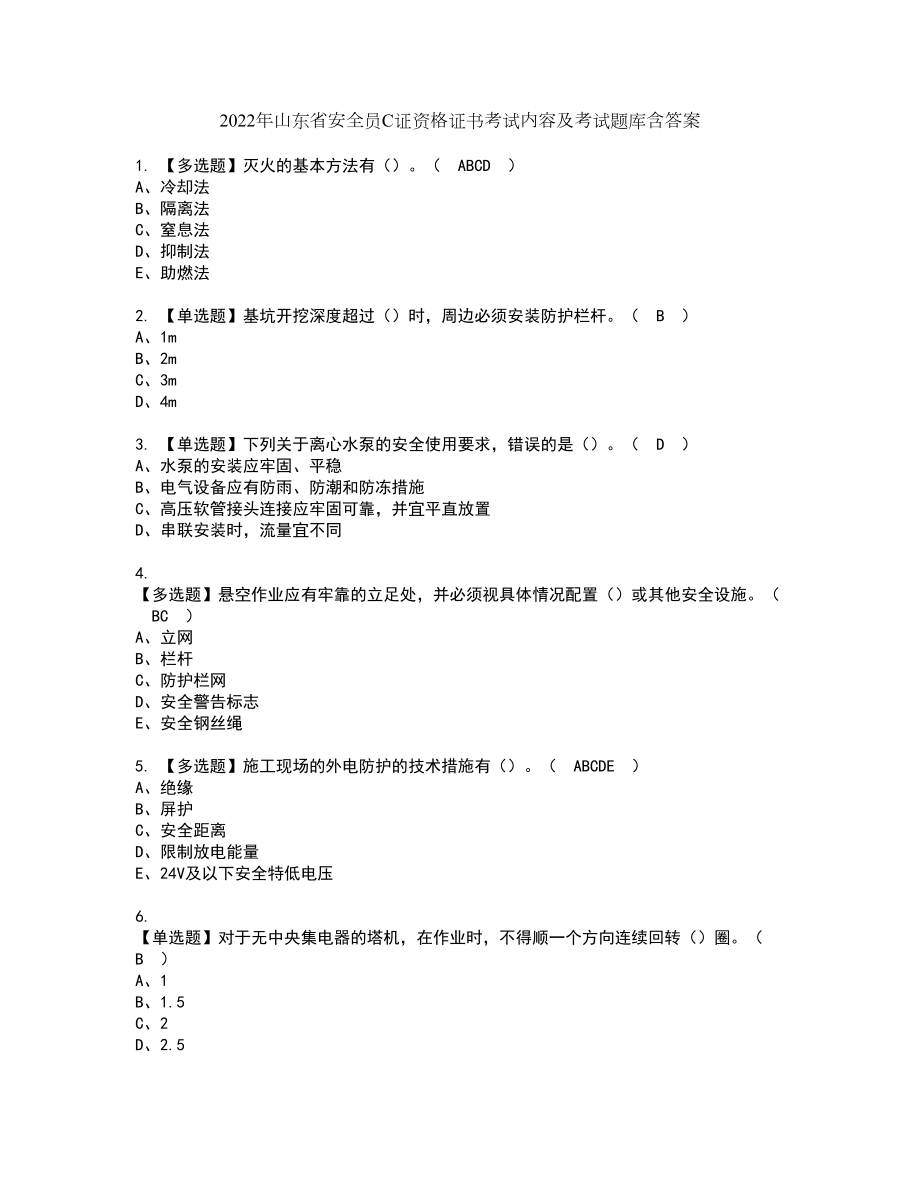 2022年山东省安全员C证资格证书考试内容及考试题库含答案押密卷70_第1页