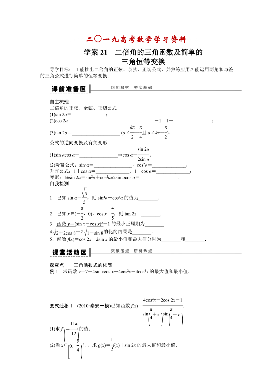 【名校資料】高考數(shù)學(xué)理一輪資源庫 第4章學(xué)案21_第1頁