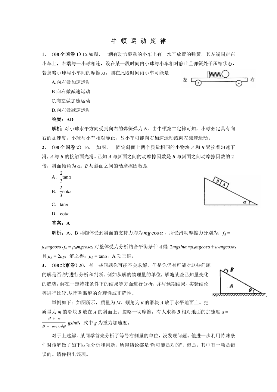 [高三理化生]高考物理試題之牛頓運動定律_第1頁