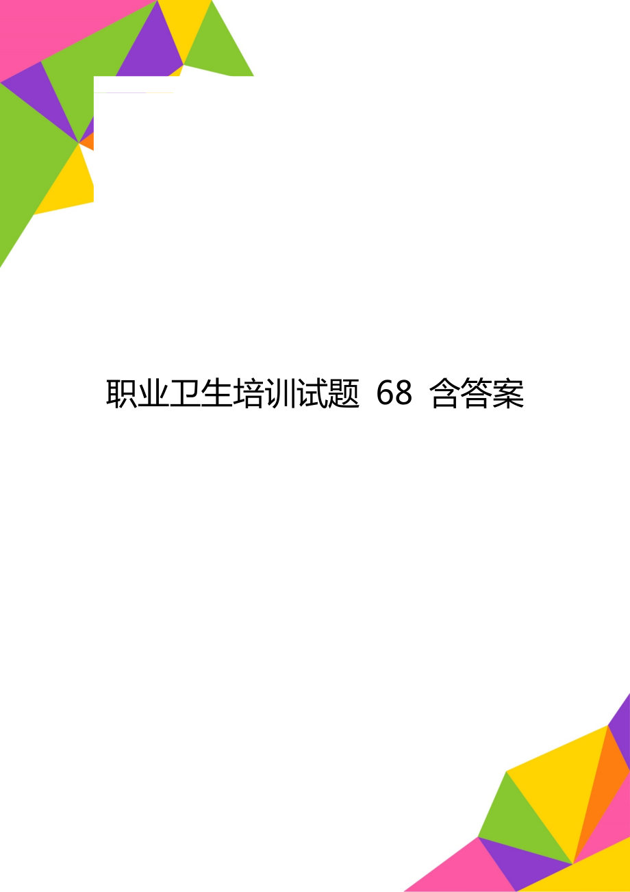 职业卫生培训试题 68 含答案_第1页