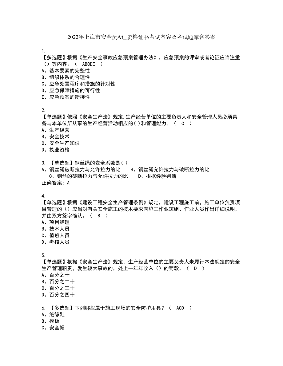 2022年上海市安全员A证资格证书考试内容及考试题库含答案押密卷65_第1页