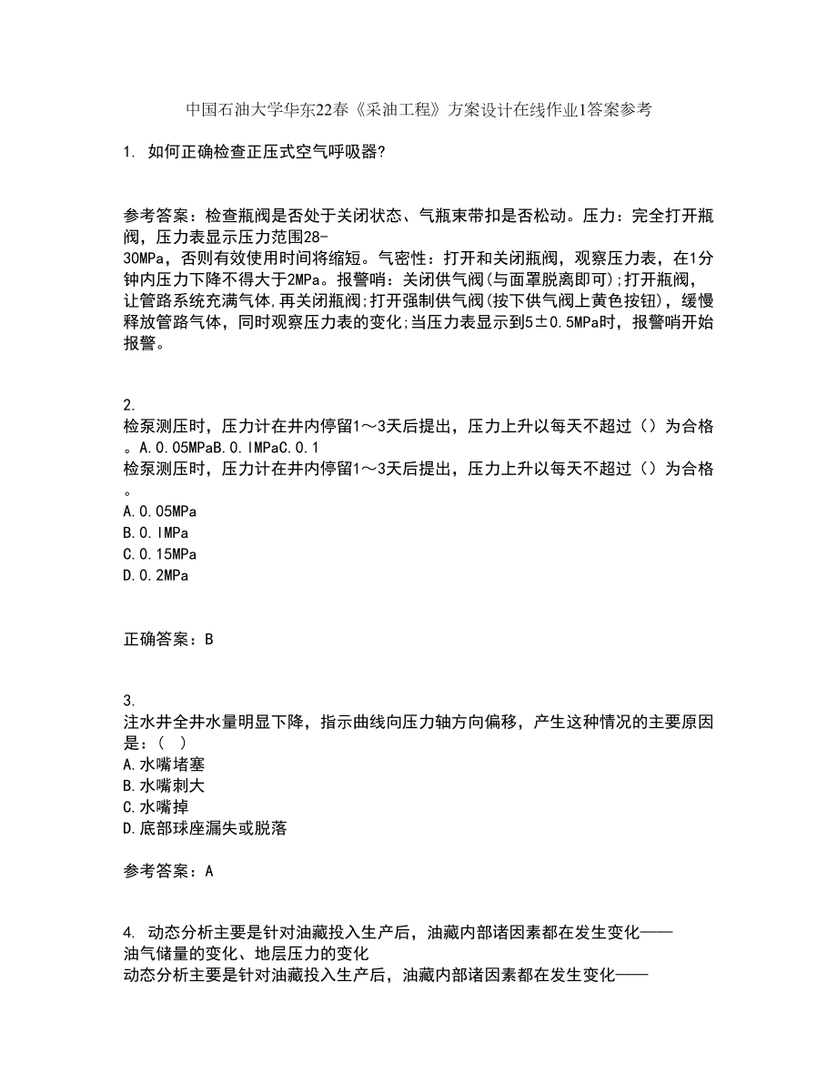 中国石油大学华东22春《采油工程》方案设计在线作业1答案参考8_第1页