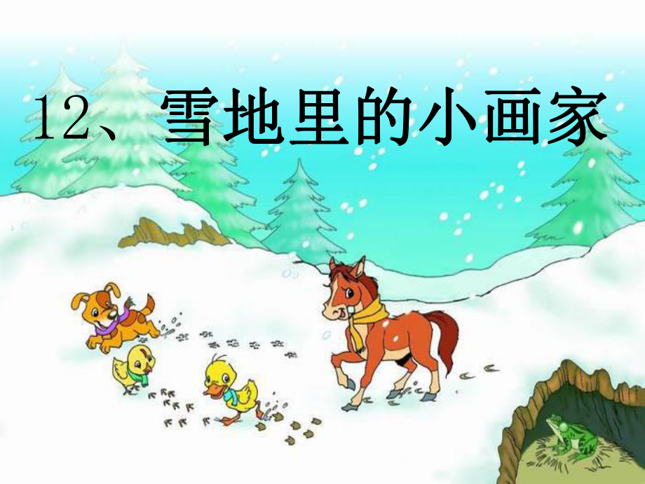 部编《雪地里的小画家》课件ppt_第1页