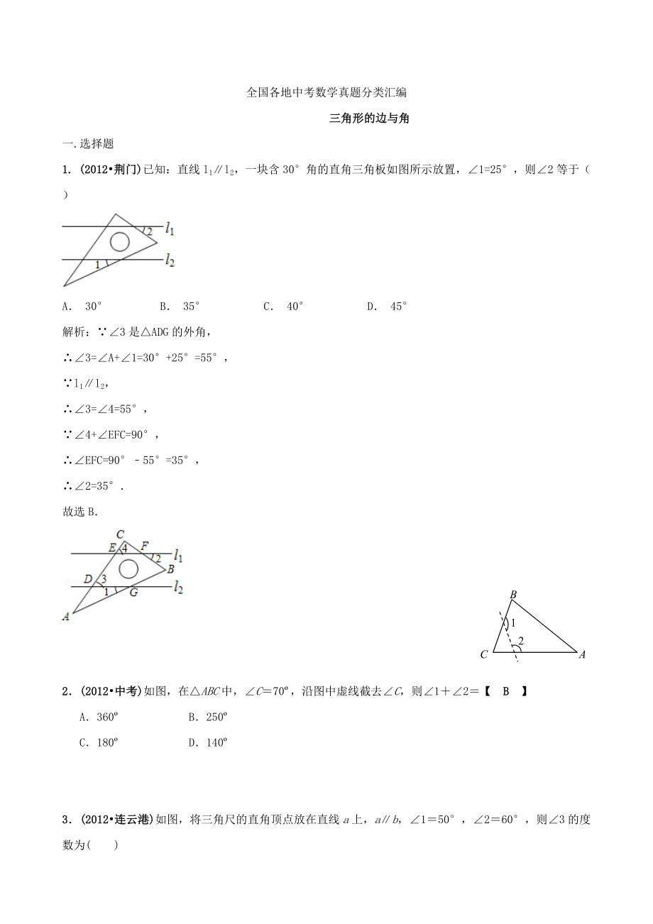 全国各地中考数学真题分类汇编：三角形的边与角_第1页