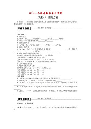 【名校資料】高考數(shù)學理一輪資源庫 第9章學案47