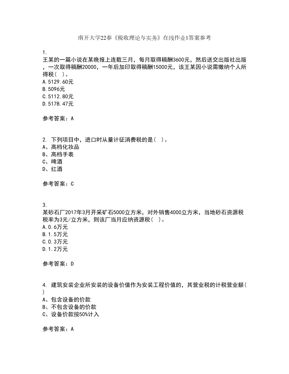 南开大学22春《税收理论与实务》在线作业1答案参考73_第1页