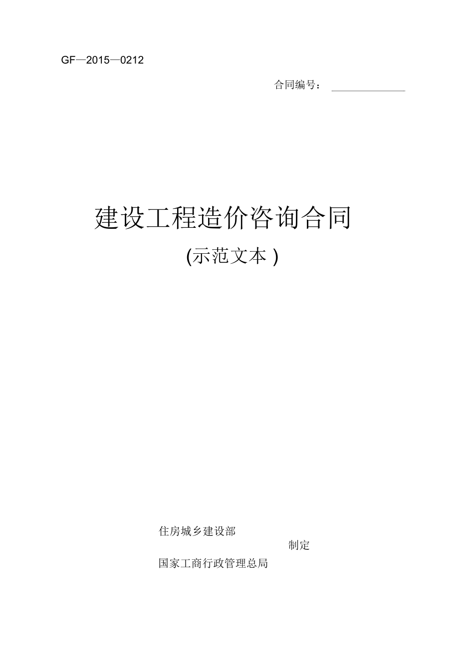 (完整版)《建設工程造價咨詢合同(示范文本)》(GF-2015-0212)_第1頁