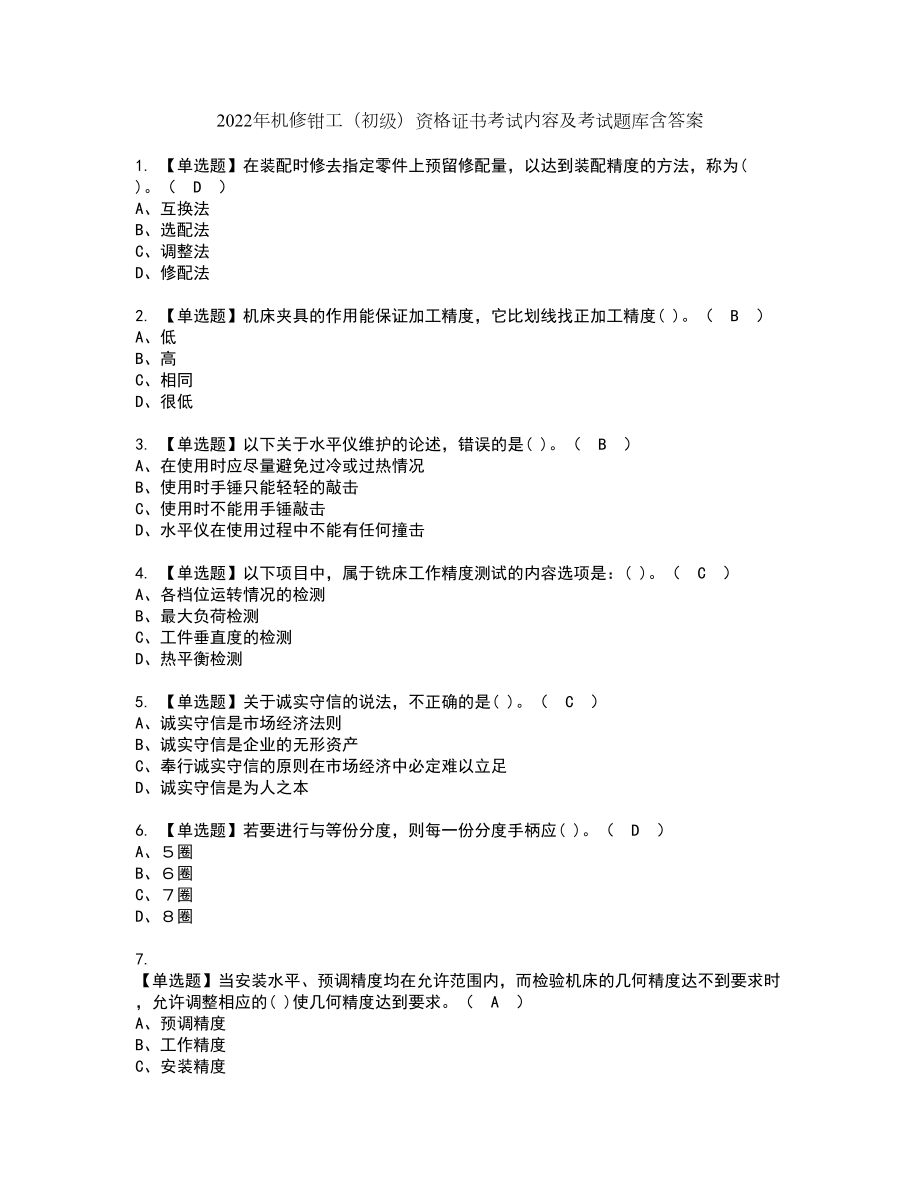 2022年机修钳工（初级）资格证书考试内容及考试题库含答案押密卷62_第1页