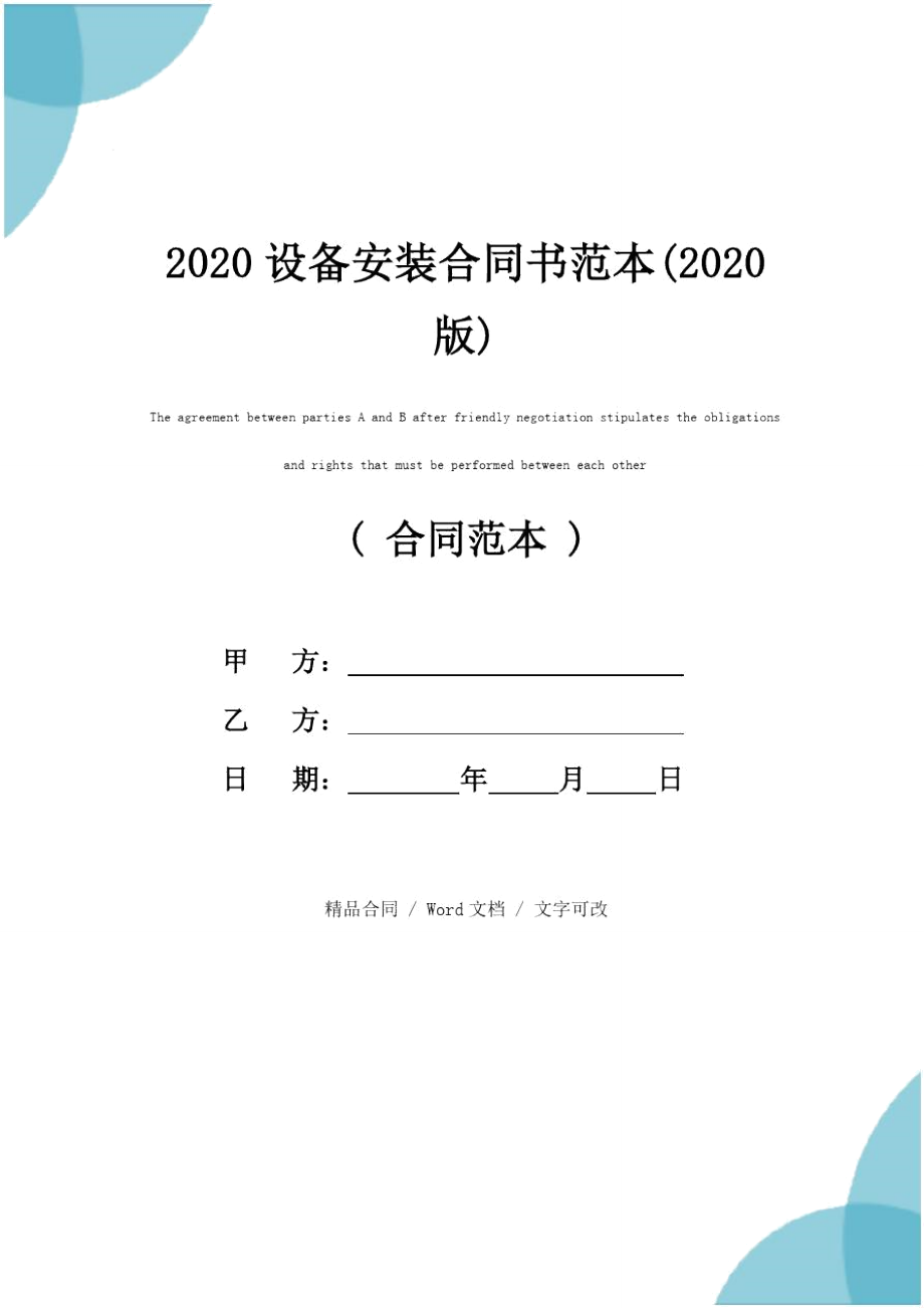 2020设备安装合同书范本(2020版)_第1页