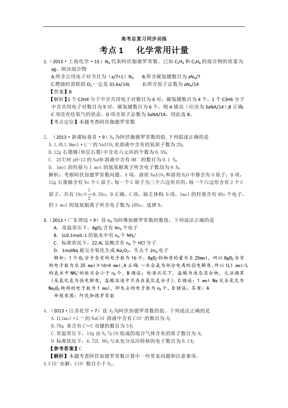 高考化學試題分類解析 ——考點01化學常用計量_第1頁