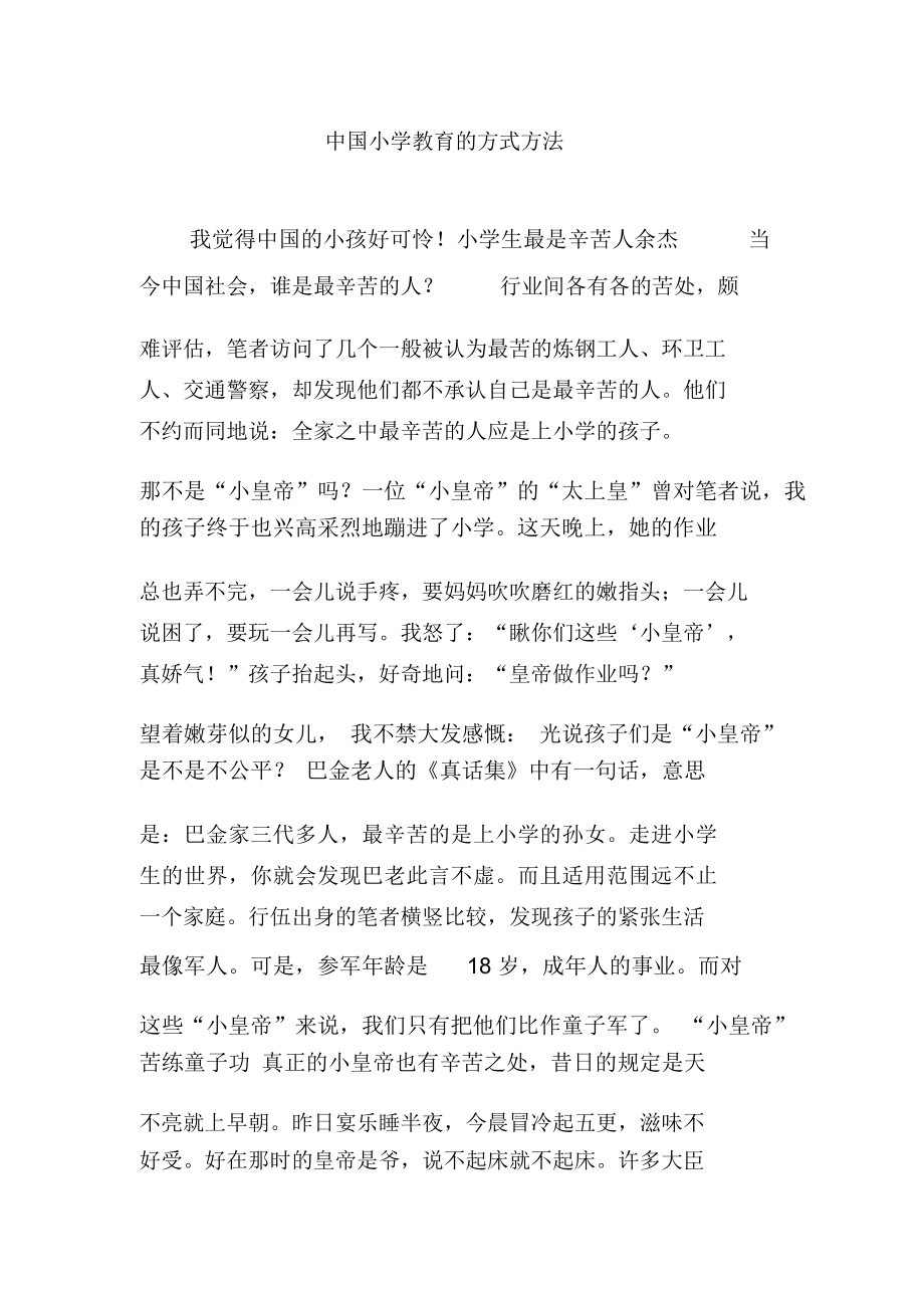 中国小学教育的方式方法_第1页