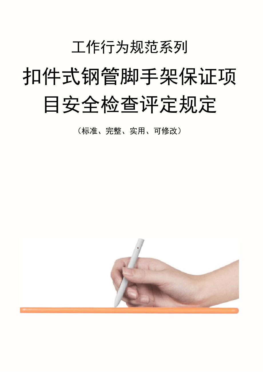 扣件式钢管脚手架保证项目安全检查评定管理规定范本_第1页