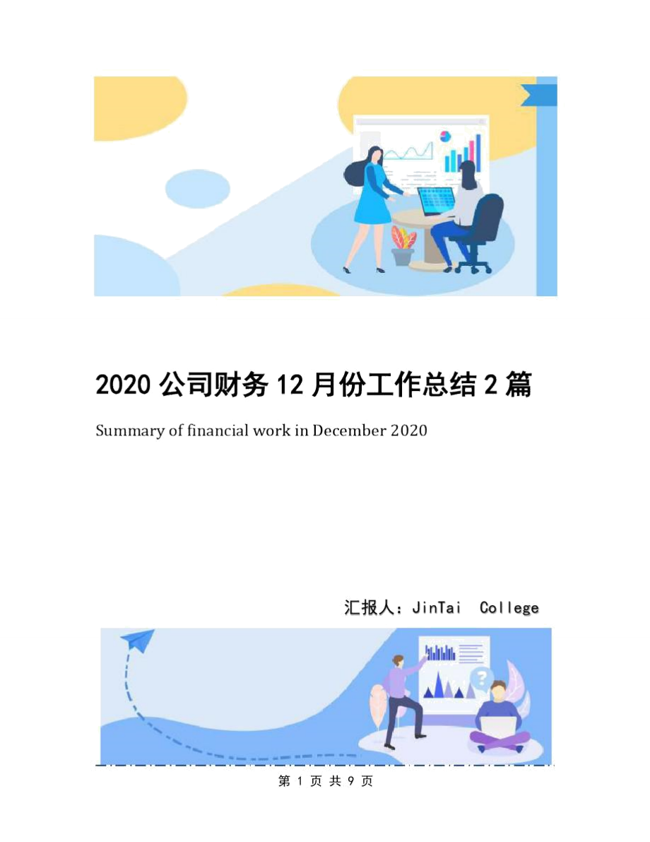 2020公司财务12月份工作总结2篇_第1页