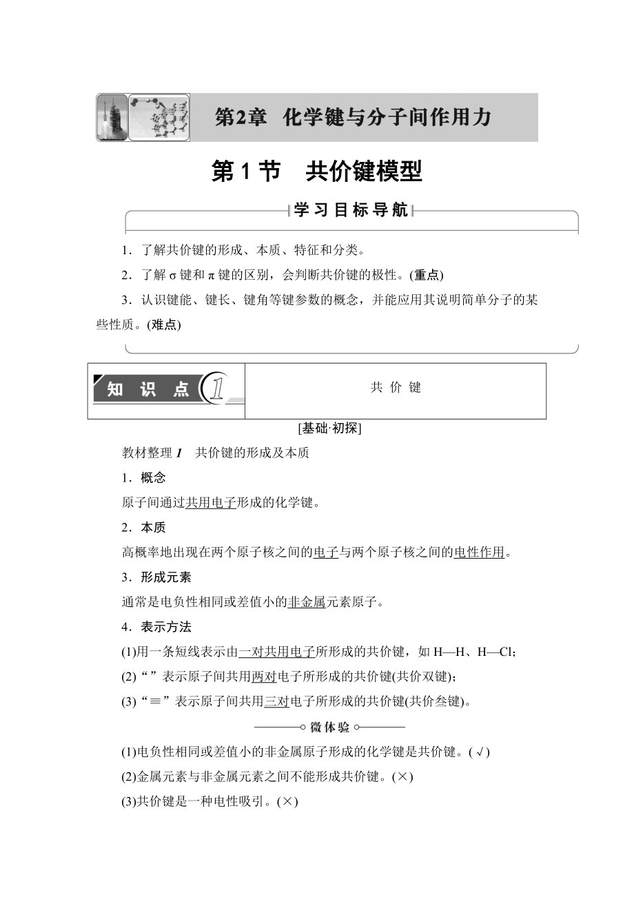 魯科版化學(xué)選修3教師用書：第2章 第1節(jié) 共價鍵模型 Word版含解析_第1頁