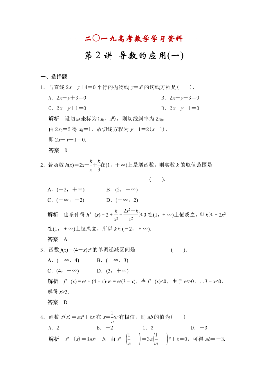 【名校資料】高考數(shù)學(xué)人教A版理科配套題庫【第三章】導(dǎo)數(shù)及其應(yīng)用 第2講 導(dǎo)數(shù)的應(yīng)用_第1頁