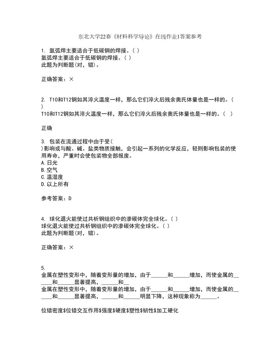 东北大学22春《材料科学导论》在线作业1答案参考33_第1页