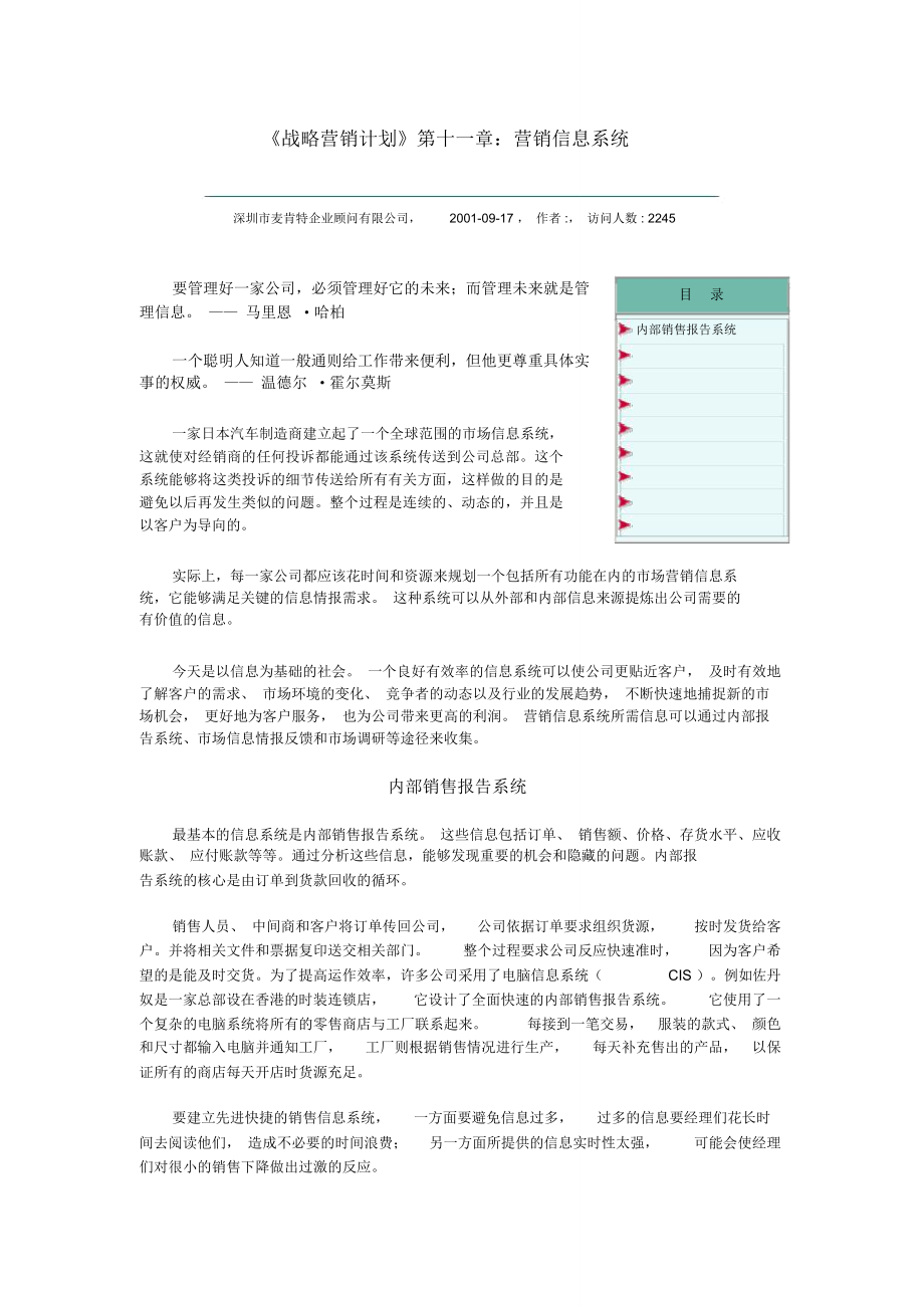 《戰(zhàn)略營(yíng)銷計(jì)劃》營(yíng)銷信息系統(tǒng)_第1頁