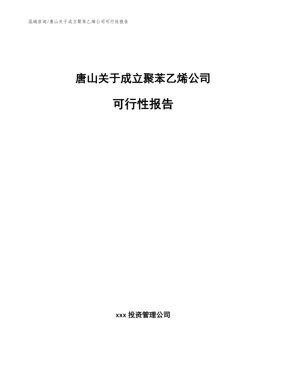 唐山关于成立聚苯乙烯公司可行性报告_参考模板_第1页
