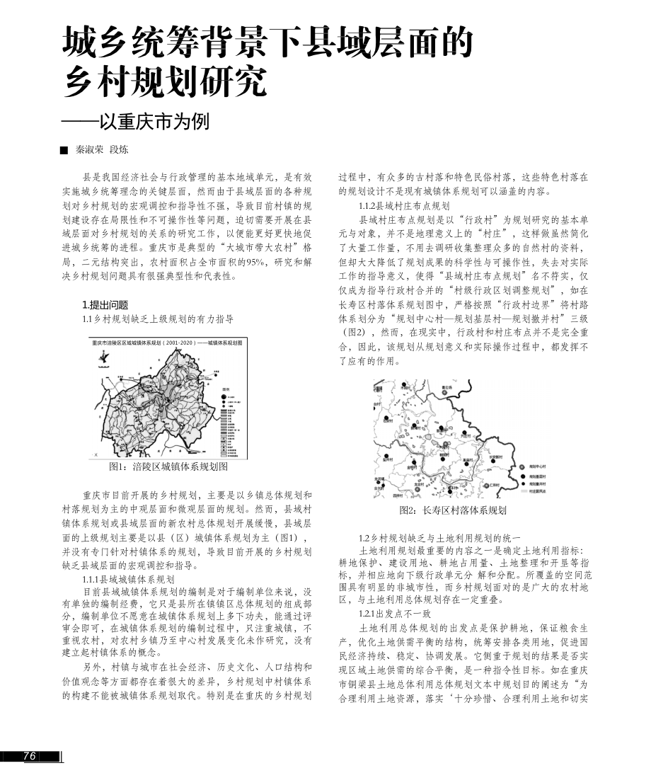 城乡统筹背景下县域层面的乡村规划研究_以重庆市为例_第1页