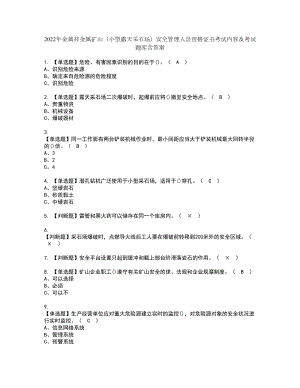 2022年金属非金属矿山（小型露天采石场）安全管理人员资格证书考试内容及考试题库含答案62