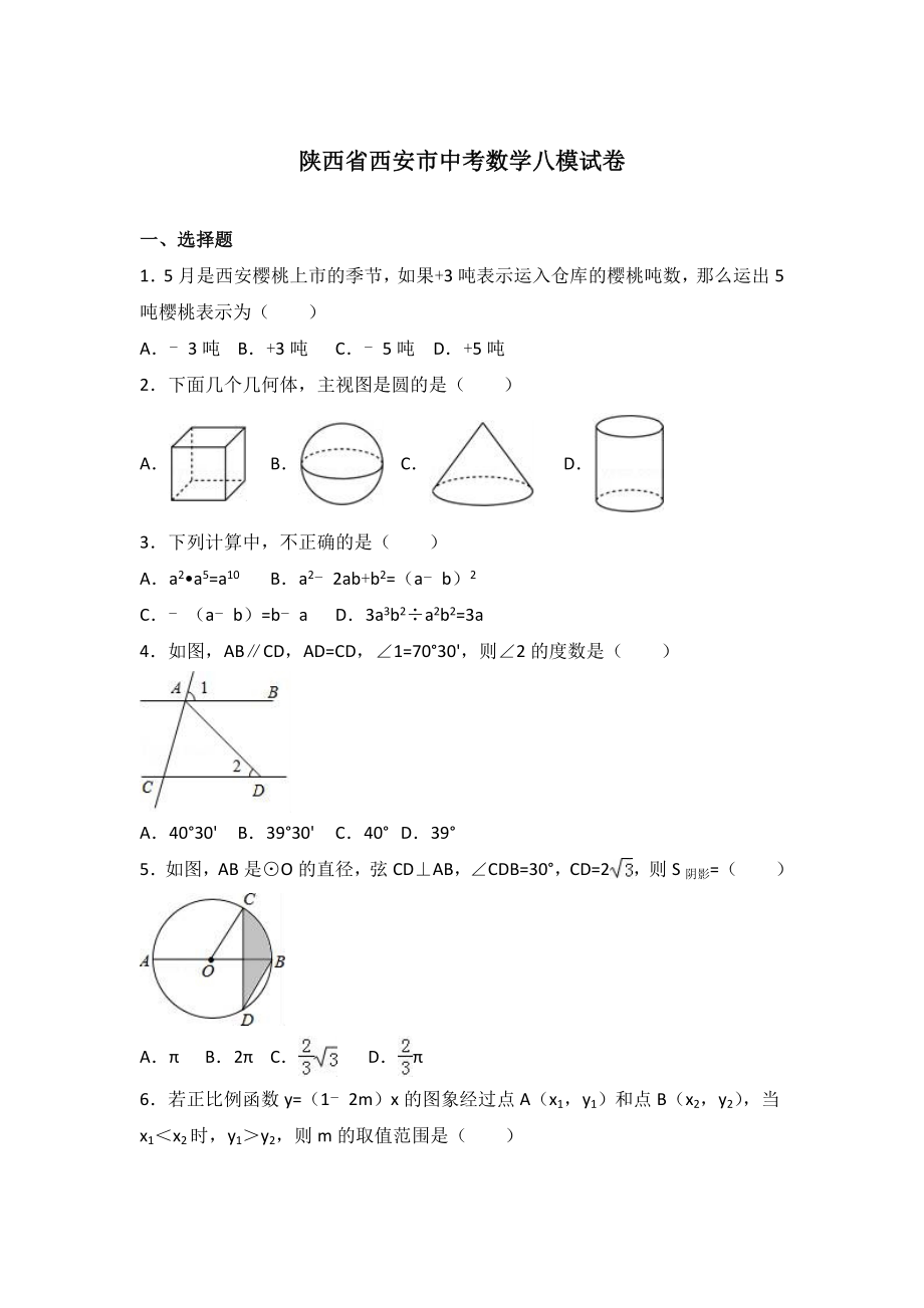 陕西省西安市中考数学八模试卷含答案解析_第1页