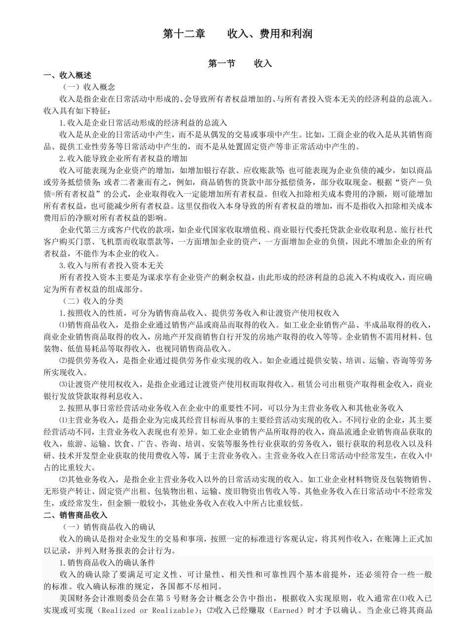 [管理學(xué)]第12章 收入、費用和利潤_第1頁