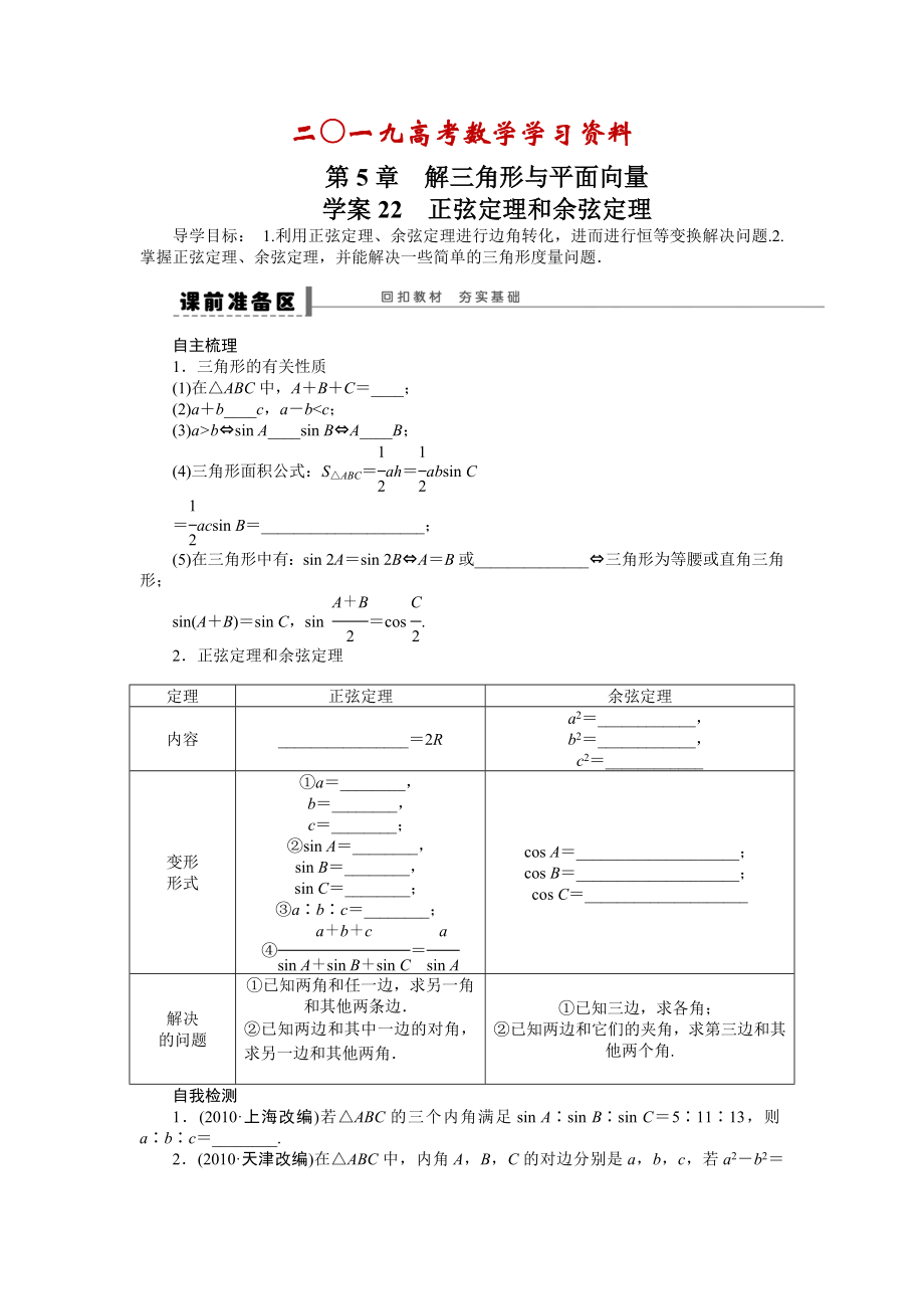 【名校資料】高考數(shù)學(xué)理一輪資源庫(kù) 第5章學(xué)案22_第1頁(yè)