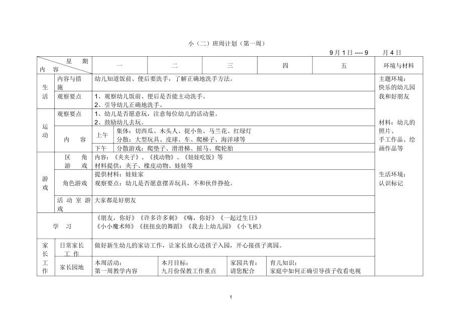 周计划(小班上)_第1页