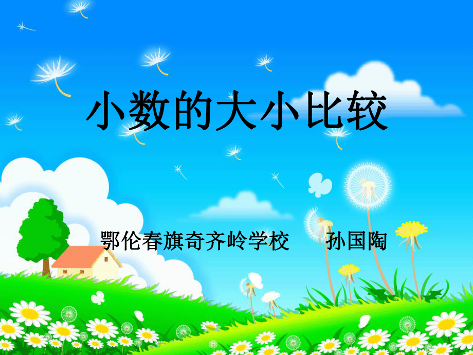 小数的大小比较_第1页