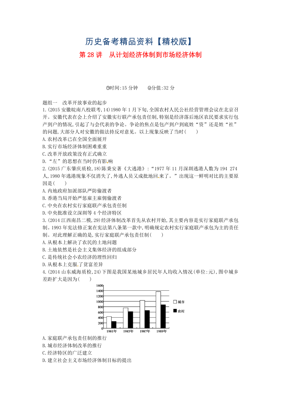 精修版高考歷史 專題十 第28講 從計劃經(jīng)濟體制到市場經(jīng)濟體制_第1頁