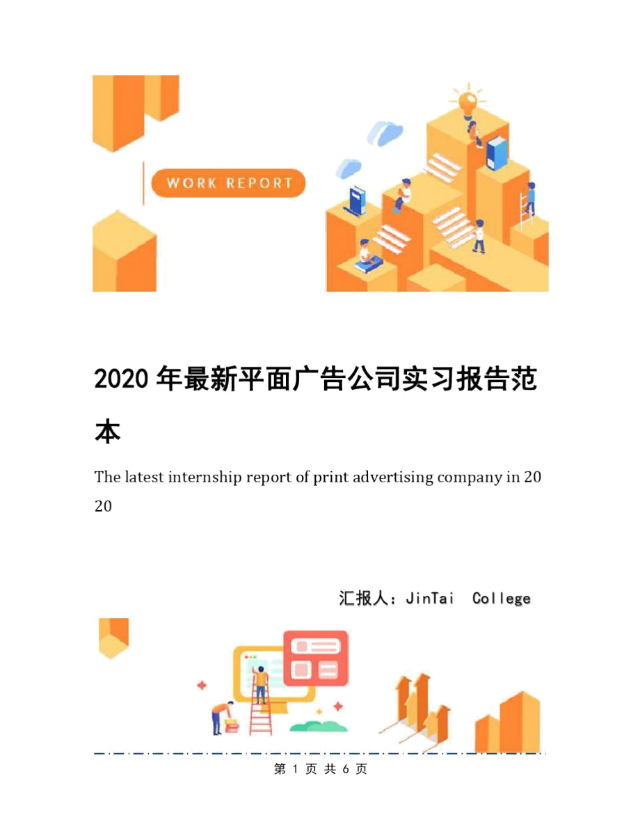2020年最新平面广告公司实习报告范本_第1页