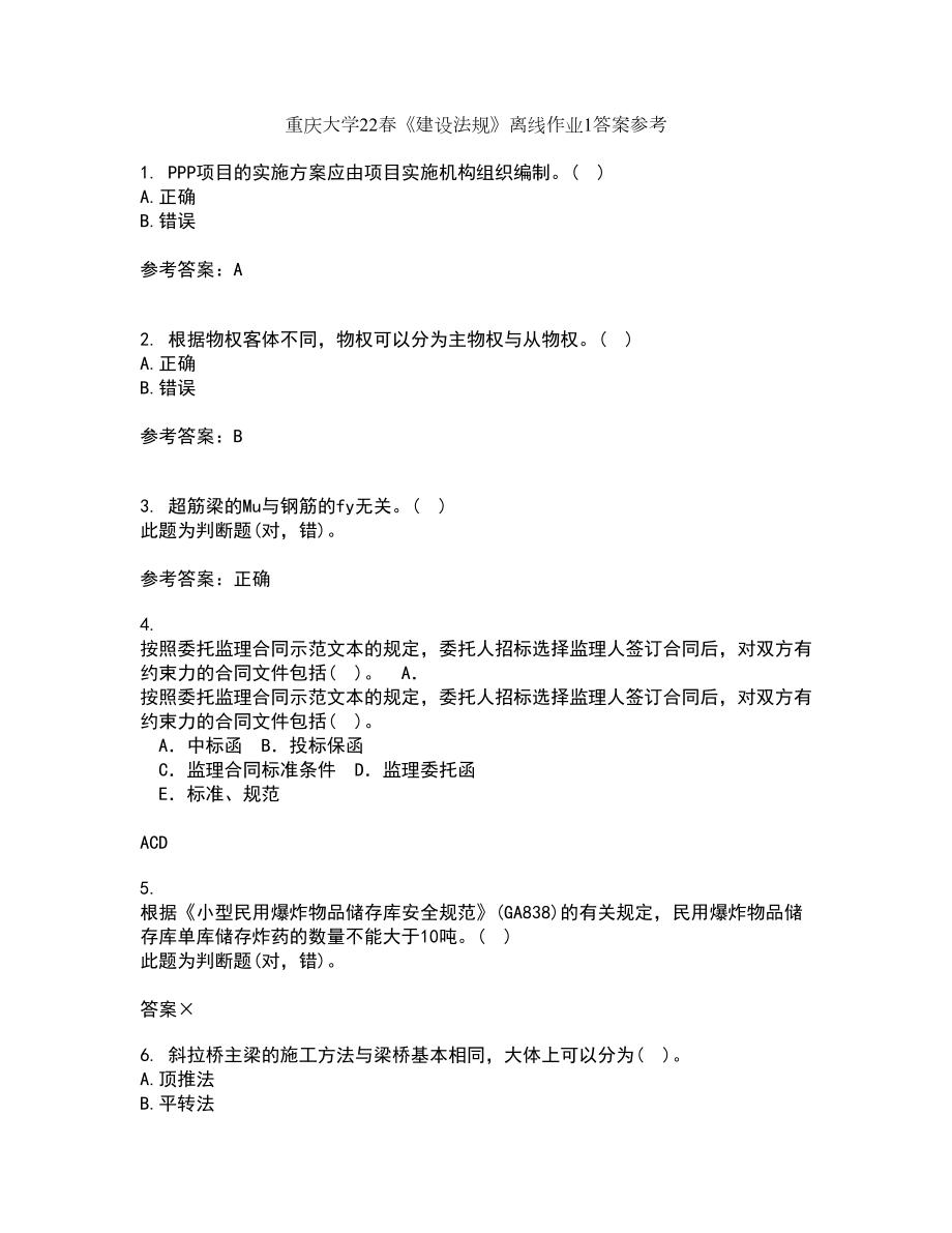 重庆大学22春《建设法规》离线作业1答案参考58_第1页