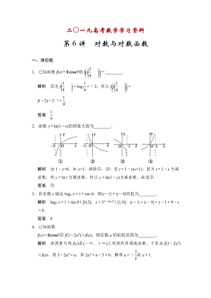 【名校資料】高考數(shù)學(xué)理一輪資源庫(kù)第二章 第6講　對(duì)數(shù)與對(duì)數(shù)函數(shù)